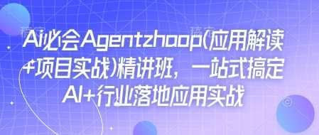 Ai必会Agent(应用解读+项目实战)精讲班，一站式搞定AI+行业落地应用实战-星火爱财