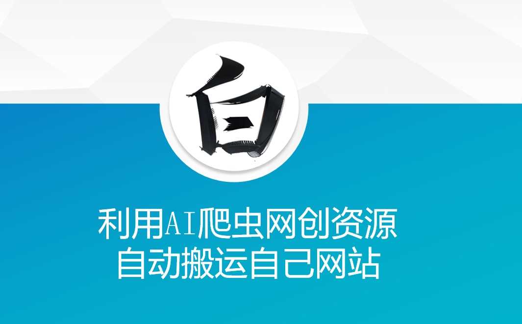 利用AI爬虫网创资源网自动搬运自己网站-星火爱财