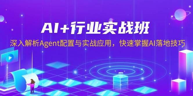 AI+行业实战班，深入解析Agent配置与实战应用，快速掌握AI落地技巧-星火爱财