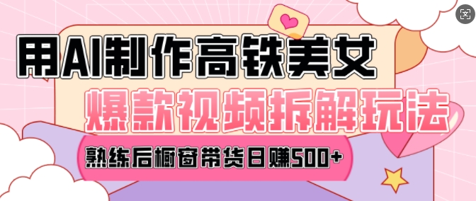 AI美女爆款视频热门玩法，日均变现5张，赶快跟上一起吃肉-星火爱财