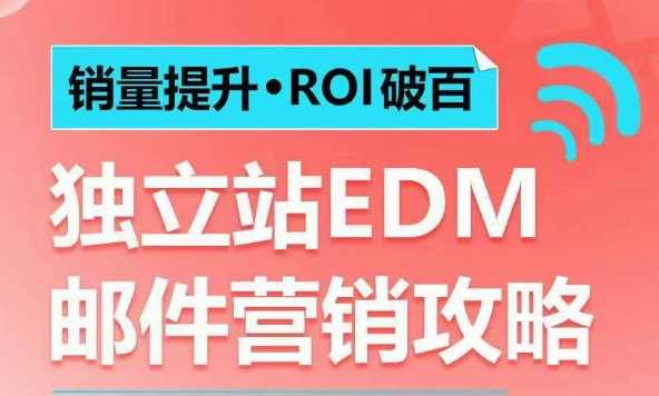 销量提升•ROI破百 独立站EDM邮件营销攻略，如何通过邮件营销每年获得100万美金销售额!-星火爱财