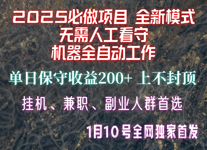 【2025必做项目】全网独家首发，全新模式机器全自动工作，无需人工看守，单日保守200+-星火爱财