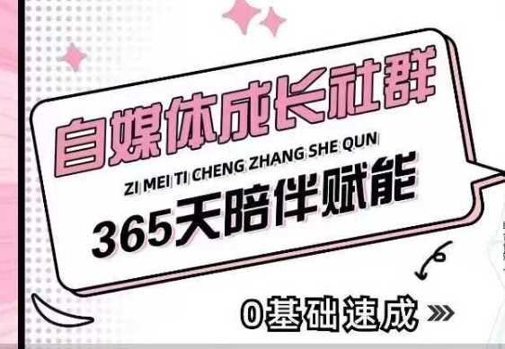 自媒体成长社群，帮助自媒体小白从0-1快速起号，精准获客，流量变现，全方位提升-星火爱财