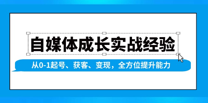 （13963期）自媒体成长实战经验，从0-1起号、获客、变现，全方位提升能力-星火爱财