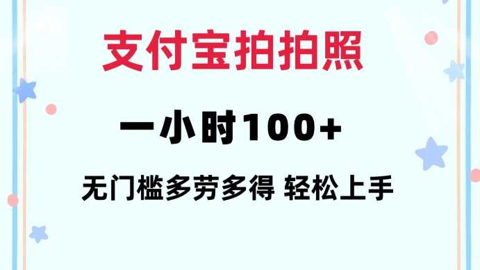 支付宝拍拍照一小时100+无任何门槛多劳多得一台手机轻松操做【揭秘】-星火爱财