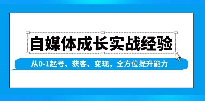 自媒体成长实战经验，从0-1起号、获客、变现，全方位提升能力-星火爱财