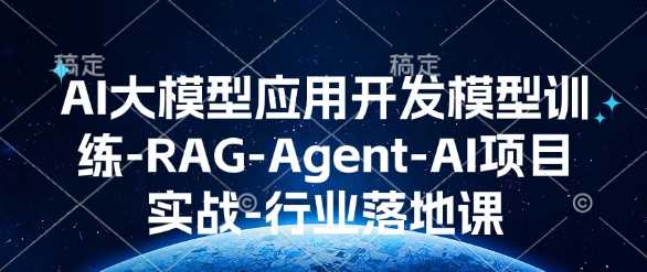 AI大模型应用开发​模型训练-RAG-Agent-AI项目实战-行业落地课-星火爱财