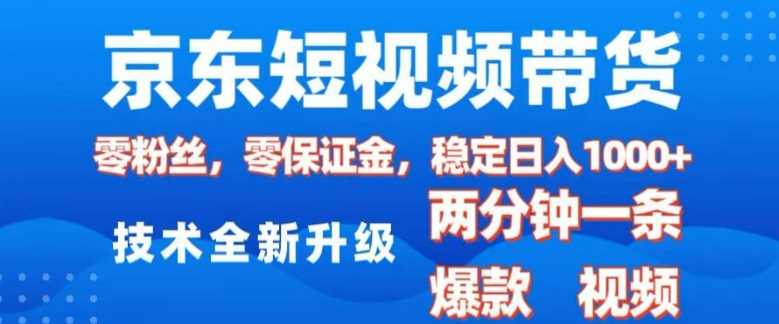京东短视频带货，2025火爆项目，0粉丝，0保证金，操作简单，2分钟一条原创视频，日入1k【揭秘】-星火爱财