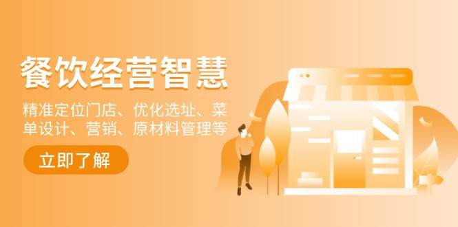 餐饮店经营智慧：精准定位门店、优化选址、菜单设计、营销、原材料管理等-星火爱财