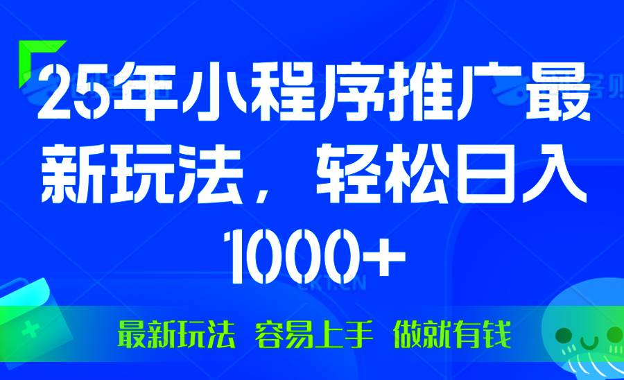 （13951期）25年微信小程序推广最新玩法，轻松日入1000+，操作简单 做就有收益-星火爱财