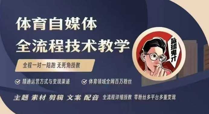 体育自媒体创作全流程讲解，百万大V带你全流程学习体育自媒体短视频文案创作、视频制作和账号运营-星火爱财