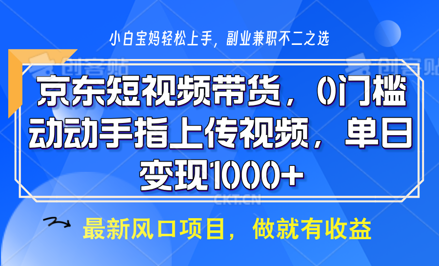 京东短视频带货，操作简单，可矩阵操作，动动手指上传视频，轻松日入1000+-星火爱财