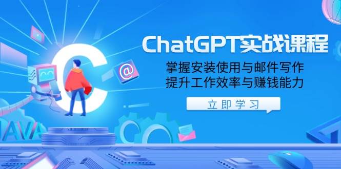 ChatGPT实战课程，掌握安装使用与邮件写作，提升工作效率与赚钱能力-星火爱财