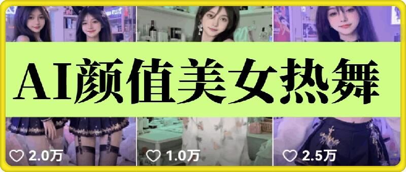 云天AI美女6.0：颜值美女热舞短视频教程-星火爱财