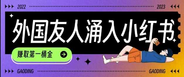 tiktok用户涌入小红书，我们如何利用信息差快速起号，小白如何抓住机遇赚取第一桶金-星火爱财