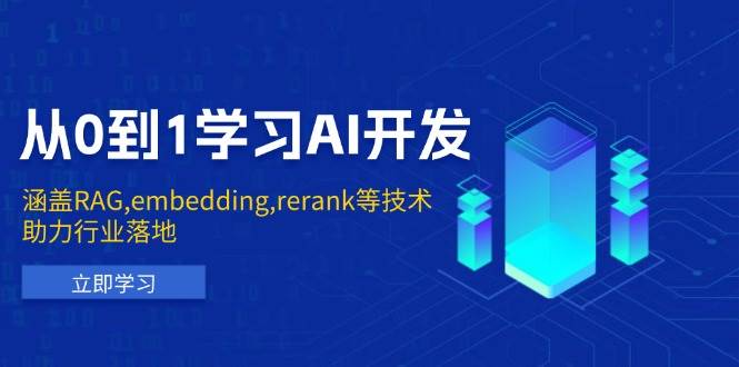 从0到1学习AI开发：涵盖RAG,embedding,rerank等技术，助力行业落地-星火爱财