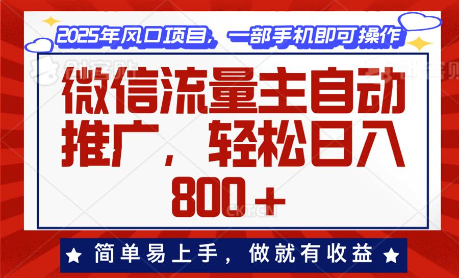 （13993期）微信流量主自动推广，轻松日入800+，简单易上手，做就有收益。-星火爱财