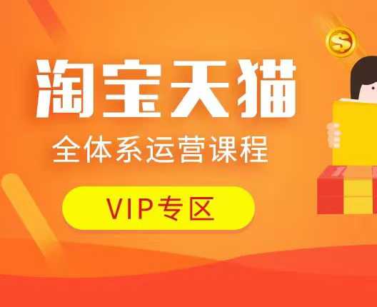 淘宝天猫全体系运营课程：店铺全系运营、动销玩法、付费推广、流量提升、擦边球玩法等等-星火爱财
