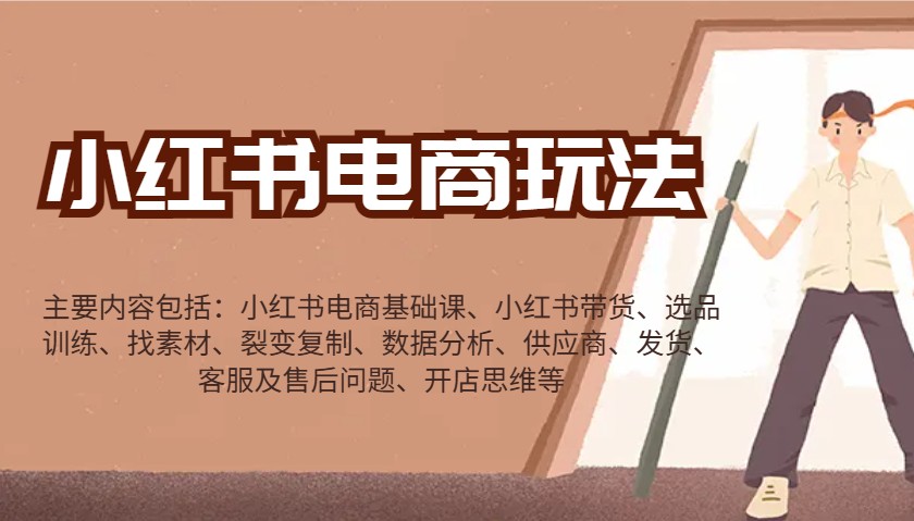 小红书电商玩法：带货/选品/找素材/裂变/数据分析/供应商/发货/售后/开店思维等-星火爱财