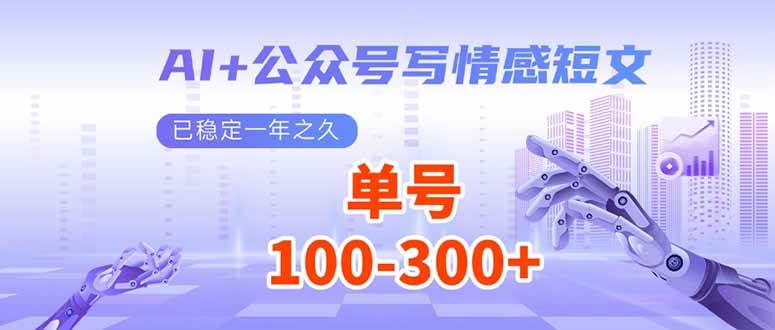 （14030期）AI+公众号写情感短文，每天200+流量主收益，已稳定一年之久-星火爱财