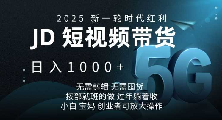 2025新一轮时代红利，JD短视频带货日入1k，无需剪辑，无需囤货，按部就班的做【揭秘】-星火爱财