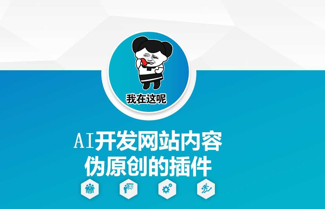 AI开发网站内容伪原创的插件，从零开始手把手教学-星火爱财