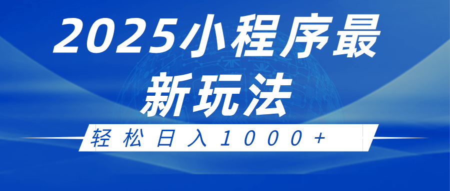2025小程序最新推广玩法，全自动收益日入1000+-星火爱财