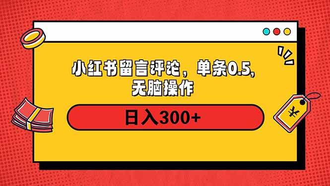 （14044期）小红书评论单条0.5元，日入300＋，无上限，详细操作流程-星火爱财
