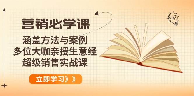 （14051期）营销必学课：涵盖方法与案例、多位大咖亲授生意经，超级销售实战课-星火爱财