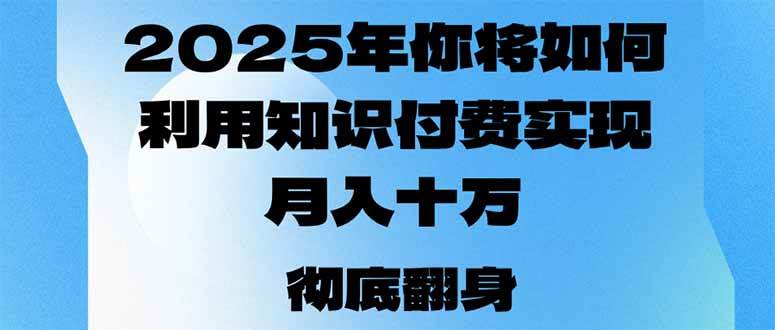 （14061期）2025年，你将如何利用知识付费实现月入十万，甚至年入百万？-星火爱财