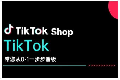 TikTok Shop带您从0-1一步步晋级，开启电商新征程，在TikTok商业领域实现突破与成长-星火爱财