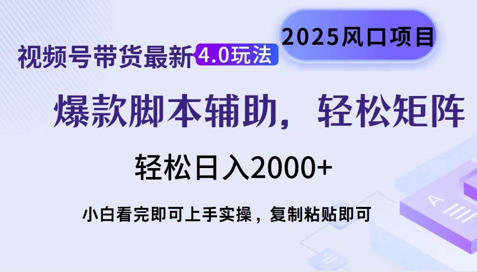 （14071期）视频号带货最新4.0玩法，作品制作简单，当天起号，复制粘贴，轻松矩阵…-星火爱财