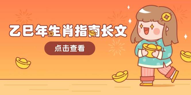 （14070期）乙巳年生肖指南长文，结合大环境与生肖，字字精华，助你财福顺利 迎接好运-星火爱财