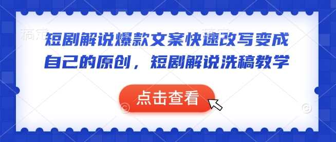 短剧解说爆款文案快速改写变成自己的原创，短剧解说洗稿教学-星火爱财