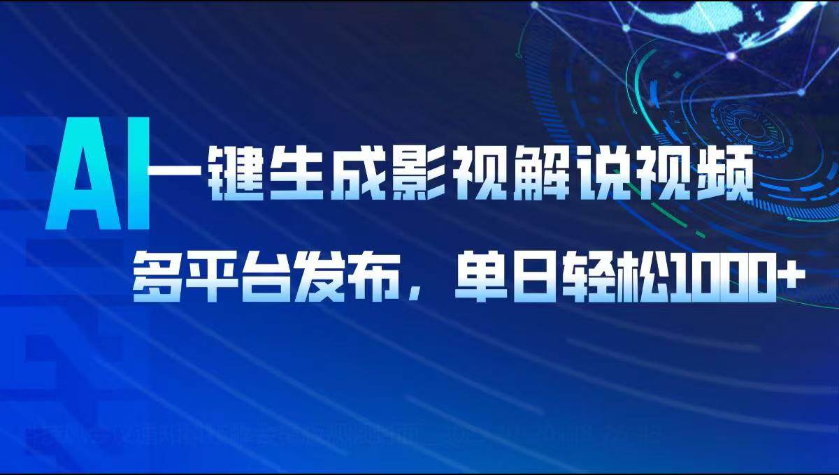 （14081期）AI一键生成影视解说视频，多平台发布，轻松日入1000+-星火爱财