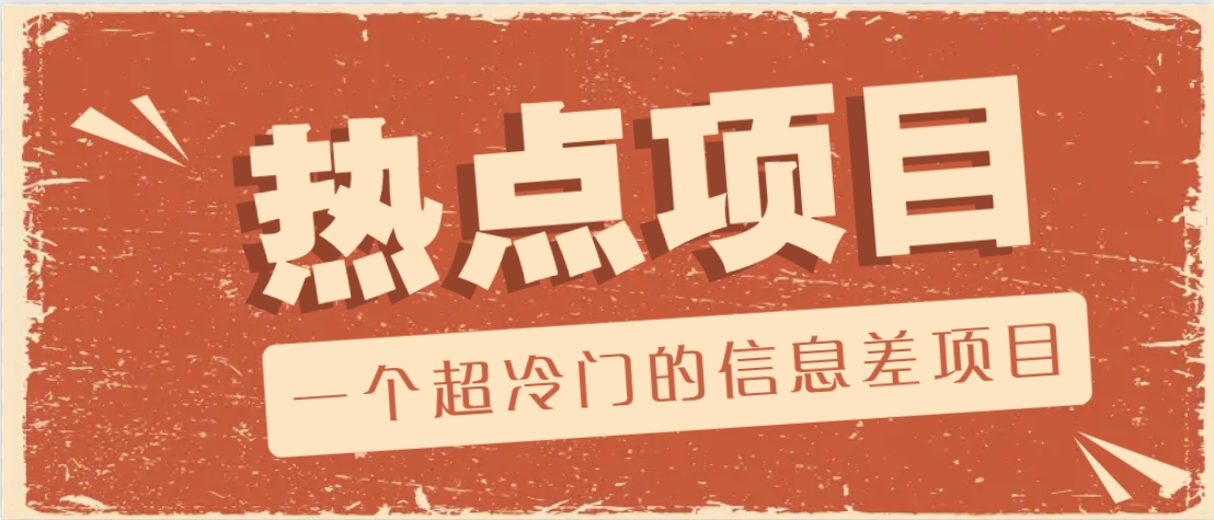 一个超冷门的信息差项目，出售各种协议模板，一个月收益竟高达20000+-星火爱财