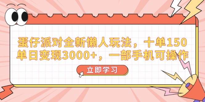 （14085期）蛋仔派对全新懒人玩法，十单150，单日变现3000+，一部手机可操作-星火爱财