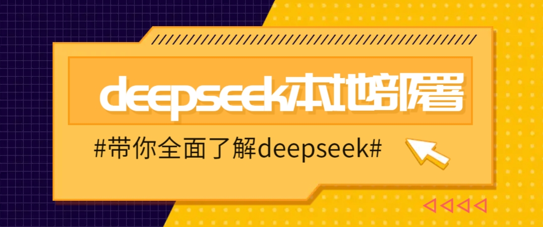 DeepSeek本地部署详细教程，轻松将deepseek部署到你的电脑上-星火爱财