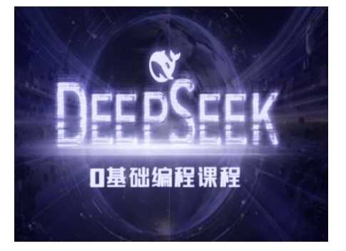 Deepseek零基础AI编程课-deepseek教程-星火爱财