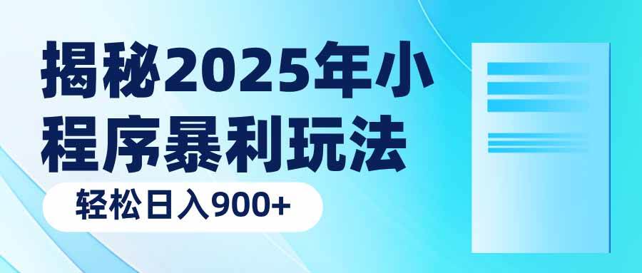 （14110期）揭秘2025年小程序暴利玩法：轻松日入900+-星火爱财
