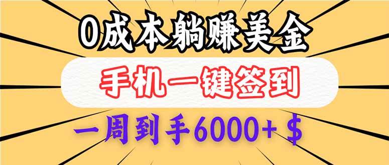 （14111期）0成本白嫖美金，每天只需签到一次，三天躺赚4000+$，无需经验小白有手…-星火爱财