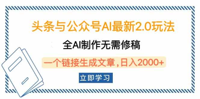 （14117期）头条与公众号AI最新2.0玩法，全AI制作无需人工修稿，一个标题生成文章…-星火爱财