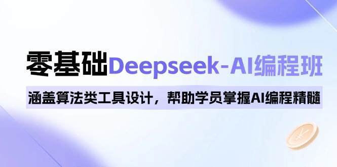 0基础Deepseek-AI编程班，涵盖算法类工具设计，帮助学员掌握AI编程精髓-星火爱财