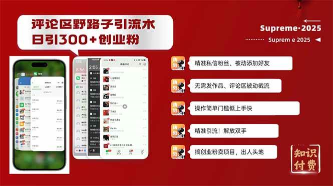 （14139期）评论区野路子截流创业粉新方法，日被动加300+创业粉，精准引流被动添加…-星火爱财
