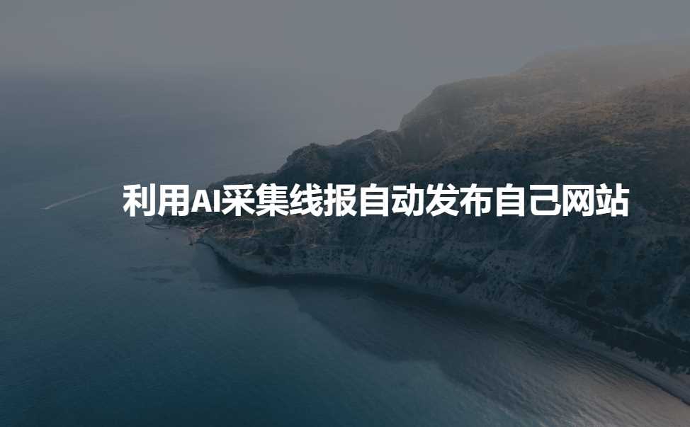 利用AI采集线报发布到自己网站-星火爱财