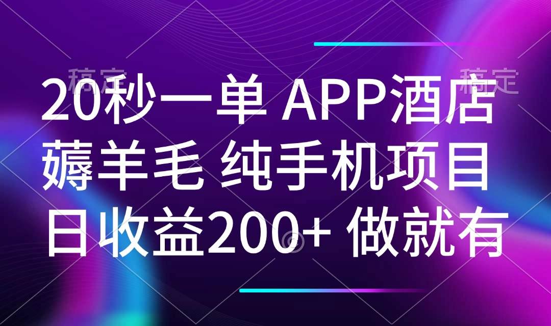 （14152期）20秒一单APP酒店薅羊毛 春手机项目 日入200+ 空闲时间就能做-星火爱财