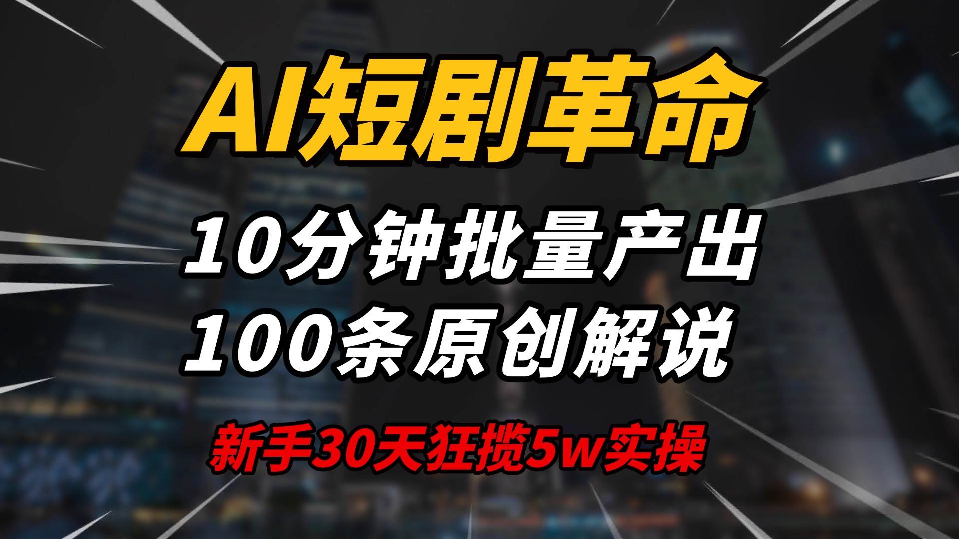 （14167期）AI短剧革命！10分钟批量产出100条原创解说，新手30天狂揽5w实操揭秘-星火爱财