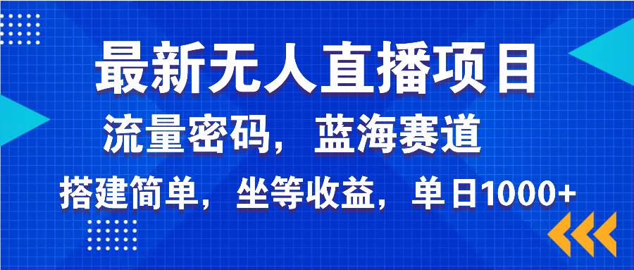 （14174期）最新无人直播项目—美女电影游戏，轻松日入3000+，蓝海赛道流量密码，…-星火爱财