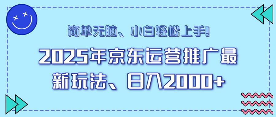 （14179期）25年京东运营推广最新玩法，日入2000+，小白轻松上手！-星火爱财