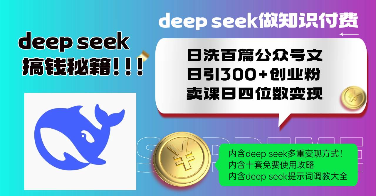 （14182期）Deep seek做知识付费日洗百篇公众号文日引300+创业粉，卖课日四位数变…-星火爱财